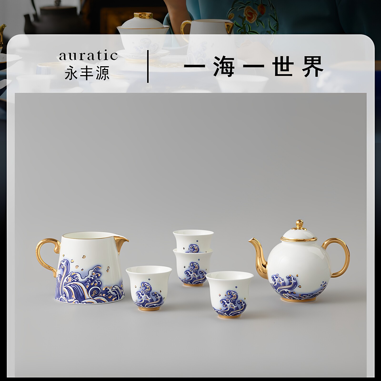 永丰源先生瓷海上明珠7头陶瓷茶具套装茶壶茶杯公道杯礼盒装