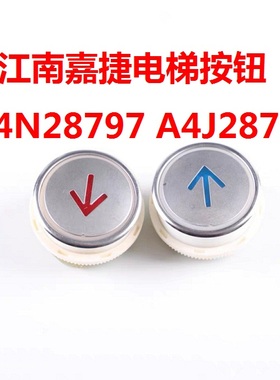 江南嘉电梯按钮A4N28797苏州A4J28796圆形按钮外呼按钮全新
