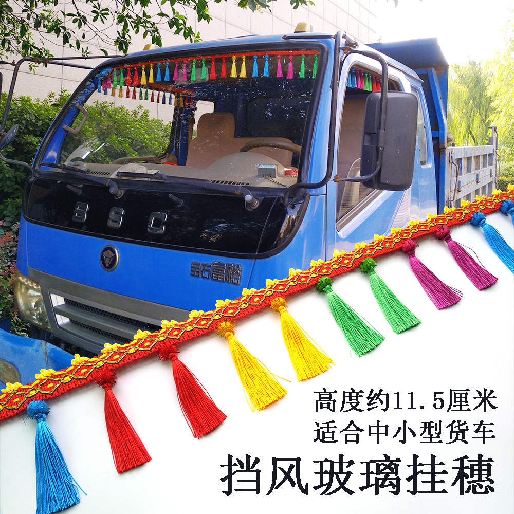 大中小货车内用品前档风玻璃通用吊穗花边排穗流苏挂件吊球装饰品