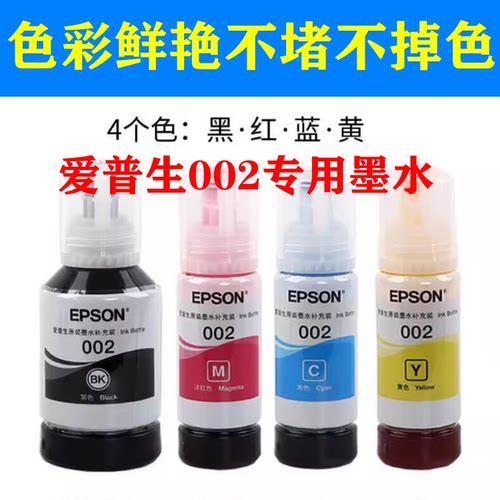 原装爱普生002打印机墨水L4158 L4168 L4169 L6168L6178L6198连供