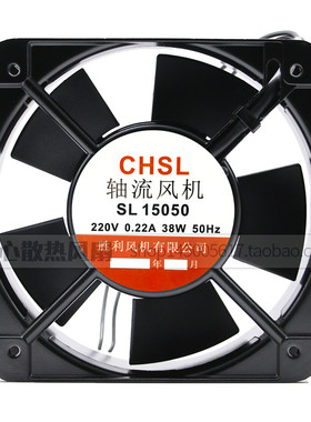 CHSL 胜利风机 SL15050 220V 0.22A 38W 15cm 15050 轴流风机