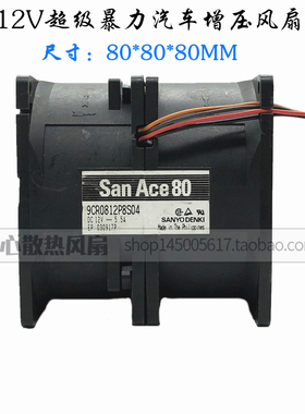 日本三洋8CM 8080 5.5A汽车增压超暴力风扇 12V 万转9CR0812P8S05