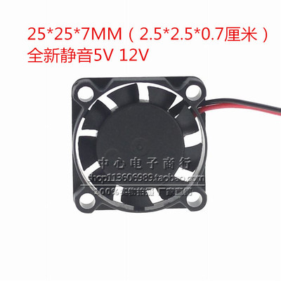 直流DC 2.5CM 5v12V 25X25X7MM 2507 超小迷你无刷线路板散热风扇