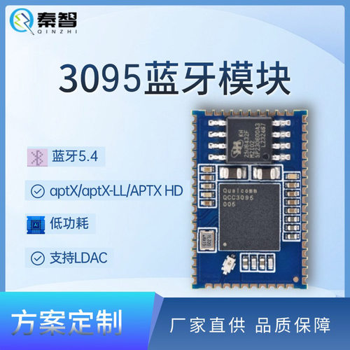 秦智QZ395蓝牙模块QCC3095APTX-HD高通蓝牙音频模组PCBA方案开发