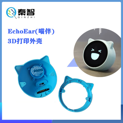 EchoEar 喵伴外壳底盖 AI智能萌宠喵伴3D打印外壳 支持定制开发