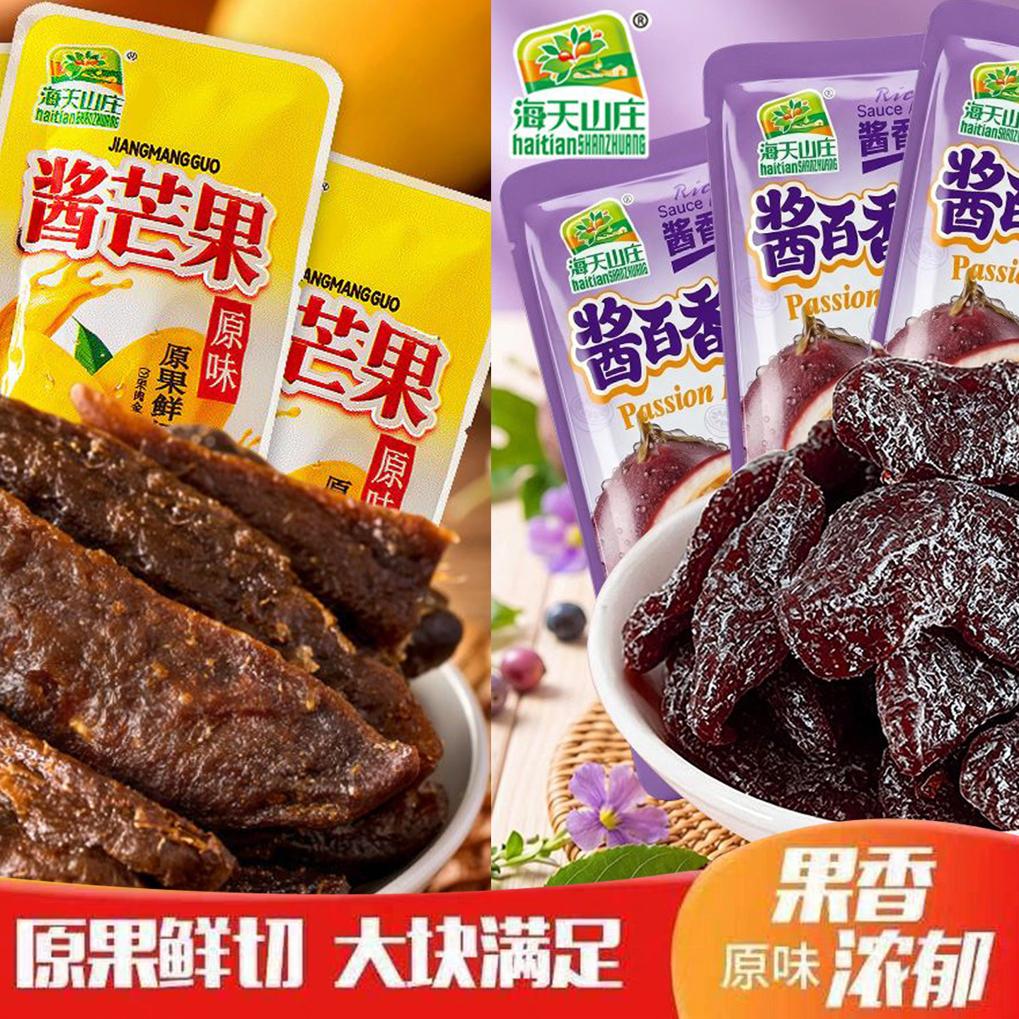 海天山庄酱百香果酱芒果酸甜蜜饯小包装原果鲜切酱香浓郁休闲零食