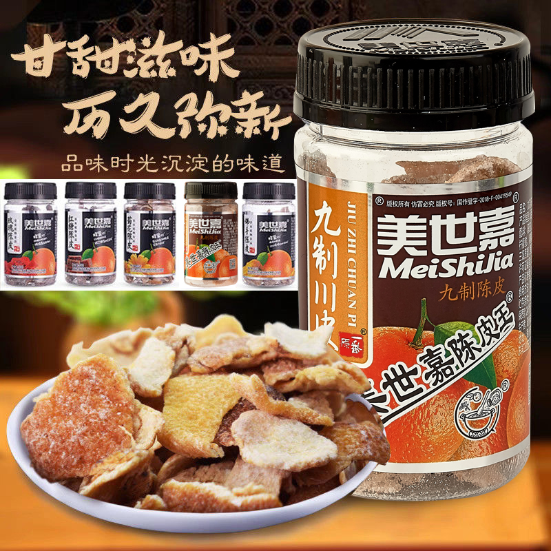 美世嘉九制陈皮佛手红糖菊花玫瑰陈皮潮汕蜜饯零食即食泡水陈皮片