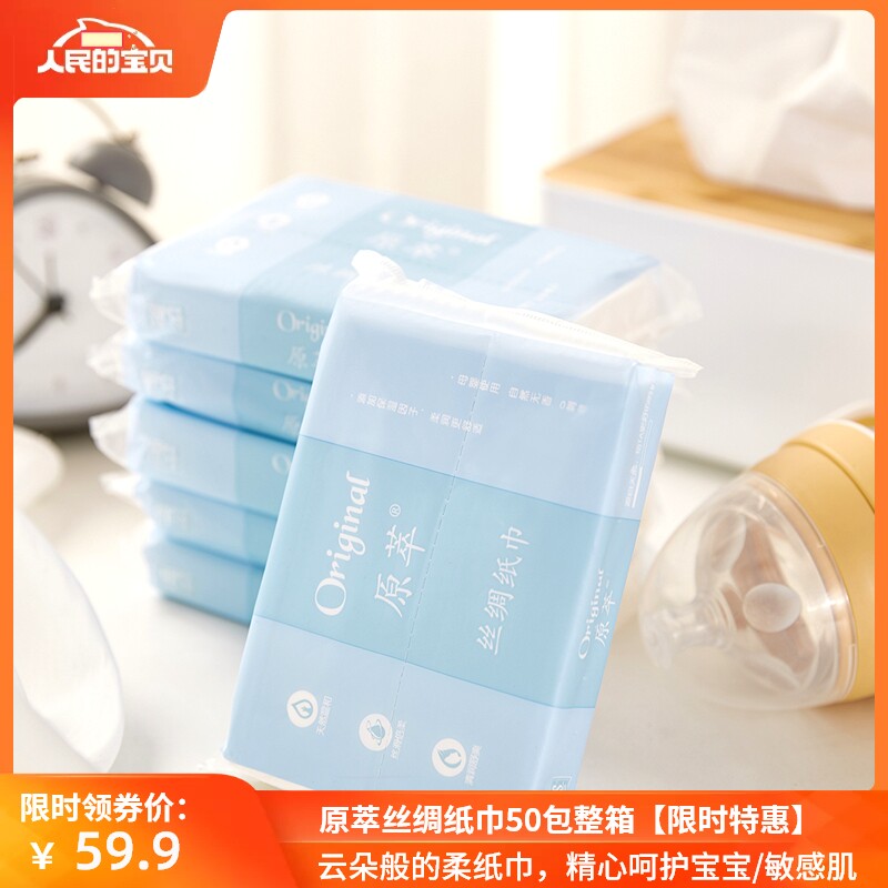 原萃50包3层40抽丝绸纸巾整箱可保湿因子柔纸巾婴儿抽纸小包便携怎么看?