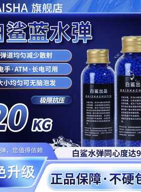 白鲨超级蓝魔水弹蓝色磨砂20kg超强抗压7.3mm免筛超均匀加重竞技