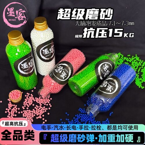 磨砂水弹超强抗压水弹水晶弹