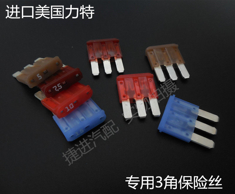 进口汽车三脚/3脚保险丝保险片保险片