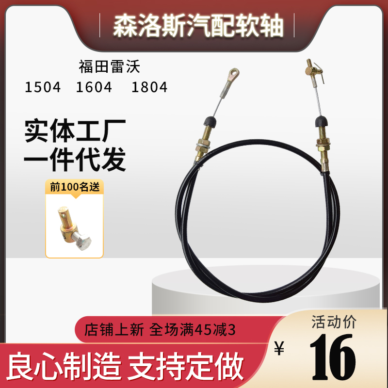 福田雷沃欧豹704-1504-1604-1804拖拉机脚油门拉线