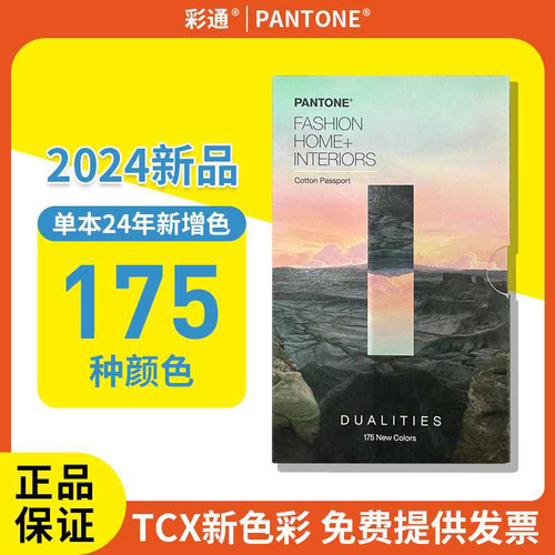 2024棉布潘通色卡TCX色卡独立补充色PANTONE国际标准棉布卡新增色