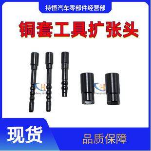 喷油器拔铜套扩张头铜套工具水套扩张杆头喷油器铜套撑杆电喷配件