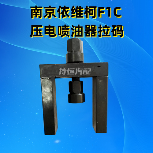 南京依维柯F1C压电喷油器拉码工具喷油器油嘴拆卸工具拔喷油器