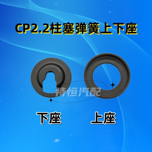 CP2.2柱塞弹簧上下座cp2.2弹簧上下座柱塞弹簧上座柱塞弹簧下座