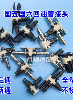 电喷喷油器回油管接头国五插头