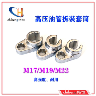 柴油油泵高压油管专用套筒M17套筒M19套筒M22套筒校油泵工具