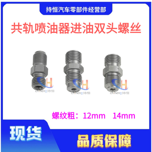 共轨喷油器双头进油螺丝油管连接喷油器螺丝油管过度接头集油螺丝