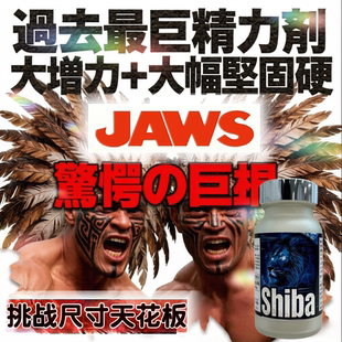 日本原装进口SHIBA狮霸男性尺寸坚固硬改善ED调理滋补龟根茎丸