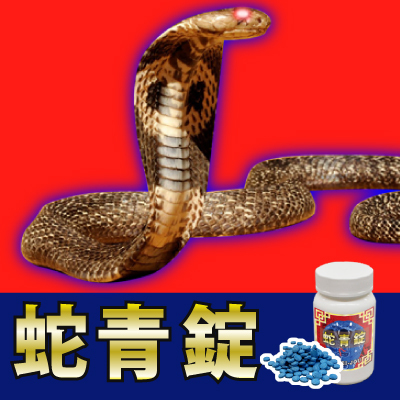 日本蛇青锭男人提升性能力