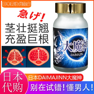 重置大男茎！新一代日本DAIMA大魔神 海绵体生长胶囊黑人级巨根