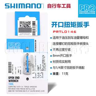 SHIMANO禧玛诺PRO油管扳手1/4小飞开口扭距批头扳手8mm扭力工具