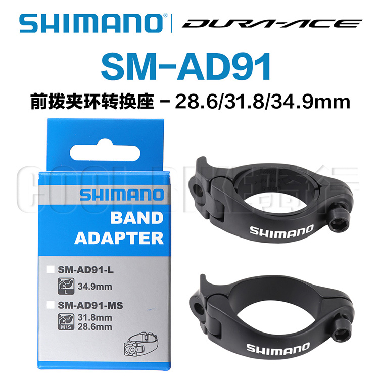 Shimano禧玛诺AD91前拨转换座直装式夹环转接器直挂31.8/34.9mm