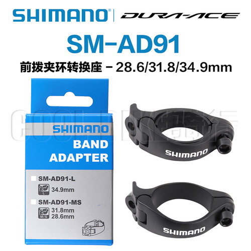 Shimano禧玛诺AD91前拨转换座直装式夹环转接器直挂31.8/34.9mm