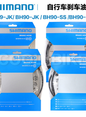 禧玛诺SHIMANO油碟刹车油管BH59 BH90 SB SBM JK SS公路山地车