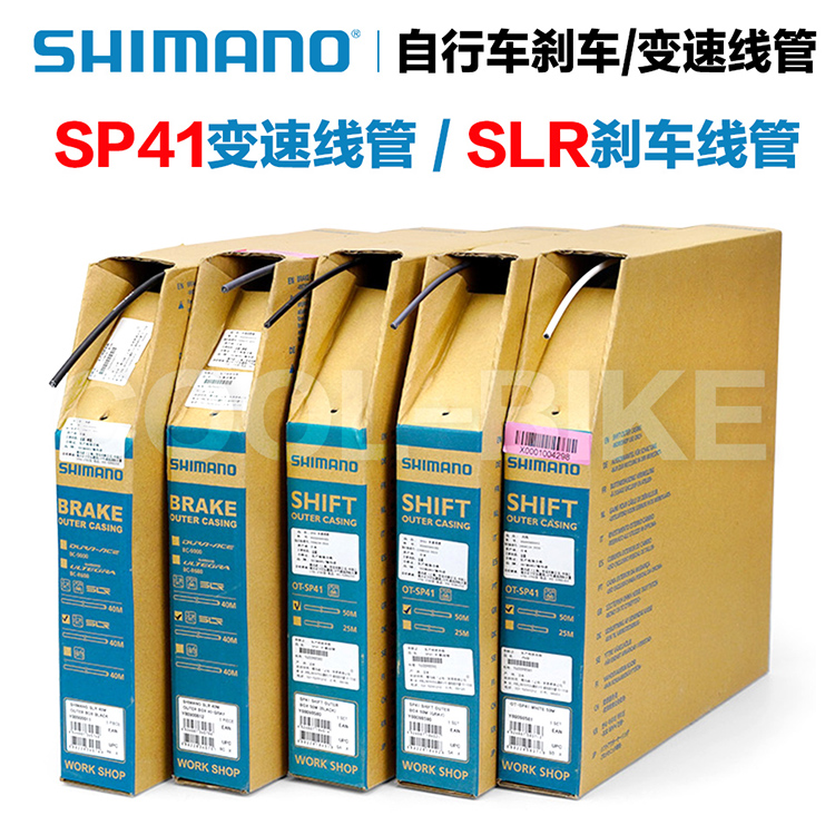 禧玛诺注油线管山地公路自行车SP41变速线管变速配件SLR刹车线管