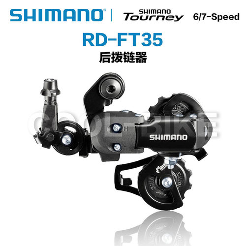 SHIMANO禧玛诺 RD-FT35 6/7速SIS短腿山地车 折叠车后拨变速器