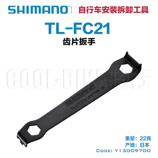 SHIMANO TL-FC21齿片螺丝扳手 曲柄帽扳手 盘钉固定工具