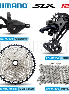 禧玛诺/SHIMANO SLX M7100 12速山地自行车变速套件