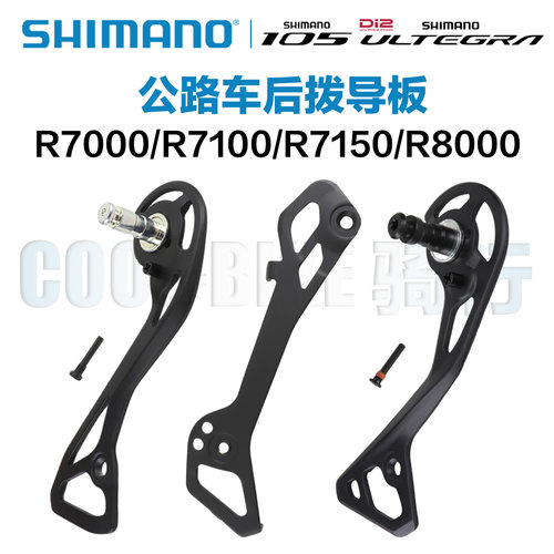 Shimano禧玛诺R7000 R8000 R7100 R7150 R8150 R9250后拨内外导板