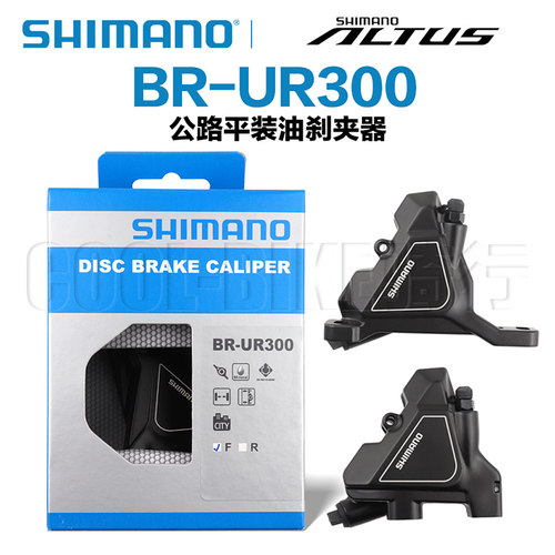 SHIMANO禧玛诺UR300公路碟刹油压平装式碟刹夹器适用于MT200刹把