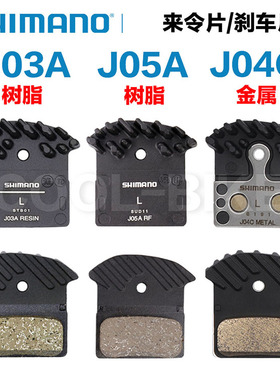 禧玛诺Shimano XT SLX DEORE来令片J03A J05A J04C树脂金属来令片