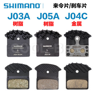 J05A 禧玛诺Shimano DEORE来令片J03A SLX J04C树脂金属来令片