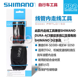 Shimano PRO自行车内走线安装工具骑行内部布线自行车维修工具