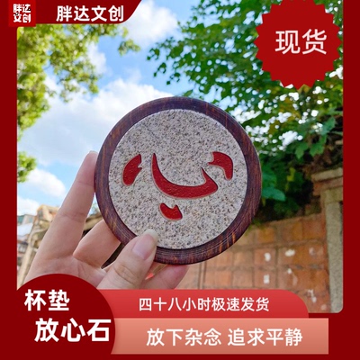 泉州文创开元寺放心石杯垫放下烦恼杂念，追求平静自由纪念品