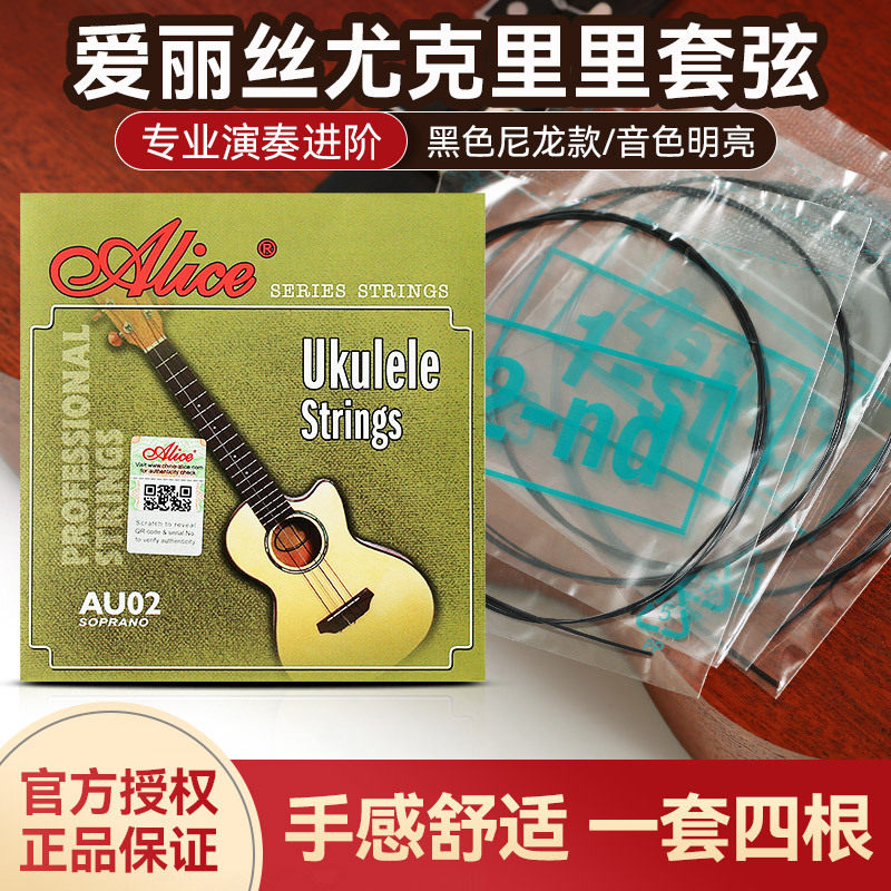 爱丽丝AU02尤克里里琴弦一套四根全套弦线尼龙Ukulele乌克丽丽弦