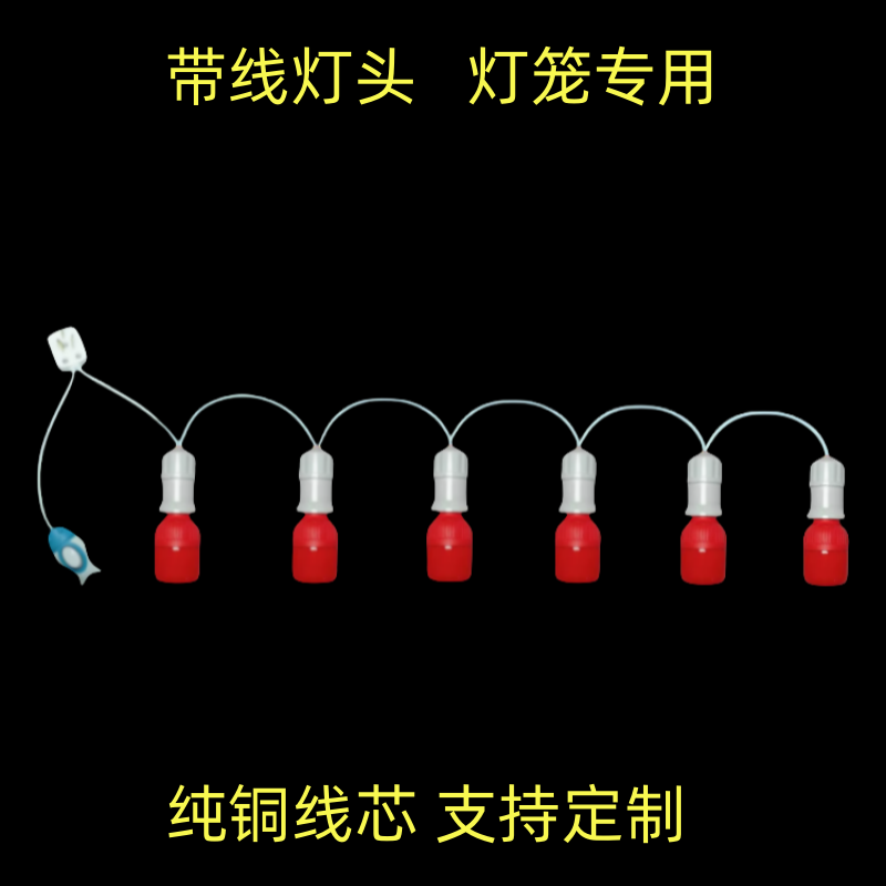 6个灯头串灯家用灯笼简约带线红灯泡带开关E27螺口卧室悬挂式吊灯