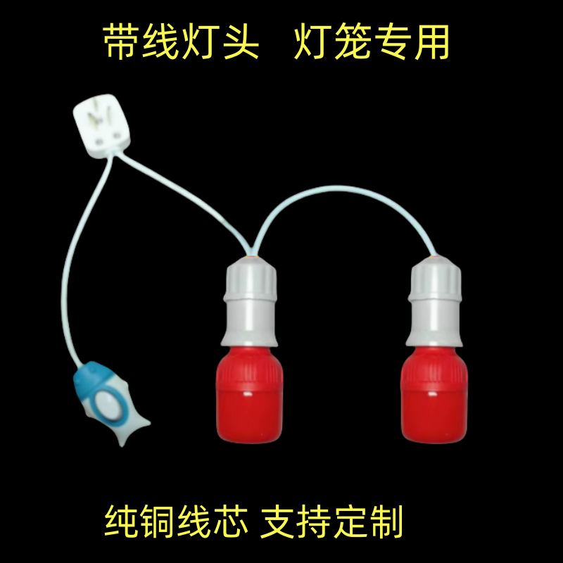2个灯头串灯家用灯笼简约带线红灯泡带开关E27螺口卧室悬挂式吊灯