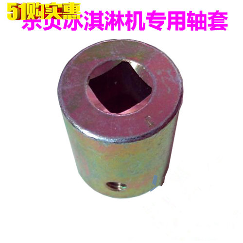 东贝冰淇淋机配件雪糕机冰激凌机好乐冰淇淋机搅拌器减速器联轴套