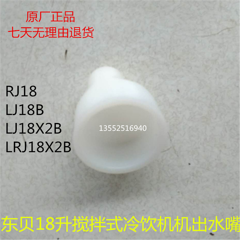 东贝冷饮机配件LRJ18X2B搅拌式冷饮机果汁机饮料机出水嘴原厂配件