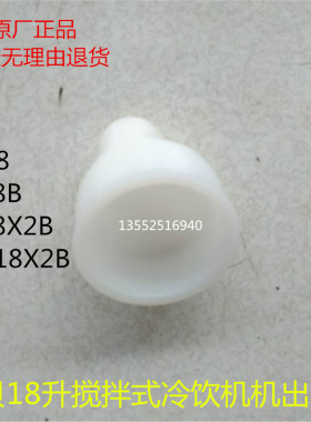 东贝冷饮机配件LRJ18X2B搅拌式冷饮机果汁机饮料机出水嘴原厂配件