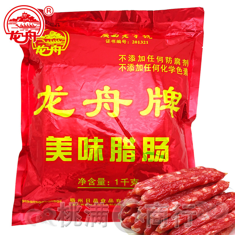 广西梧州特产龙舟牌美味腊肠1000g广式腊味香肠广式风味肥瘦适中