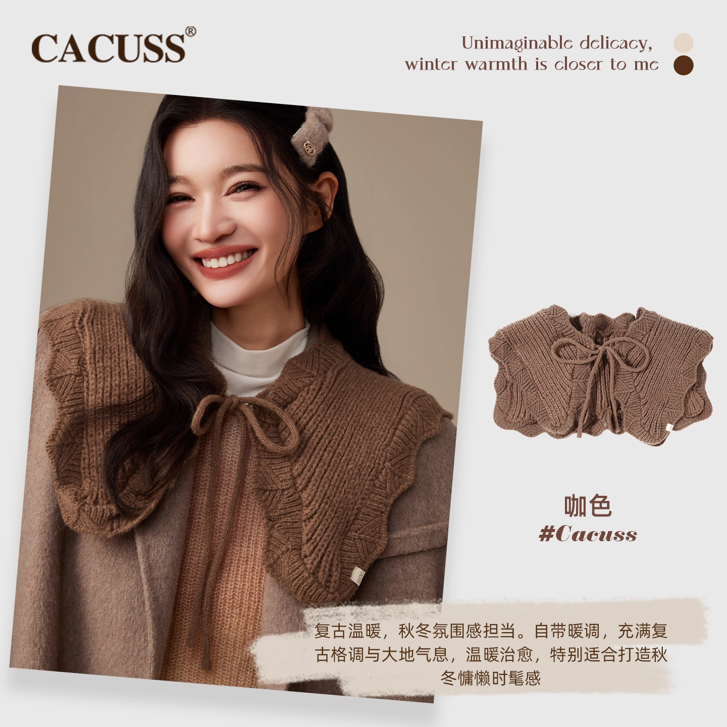 CACUSS针织外搭保暖围脖
