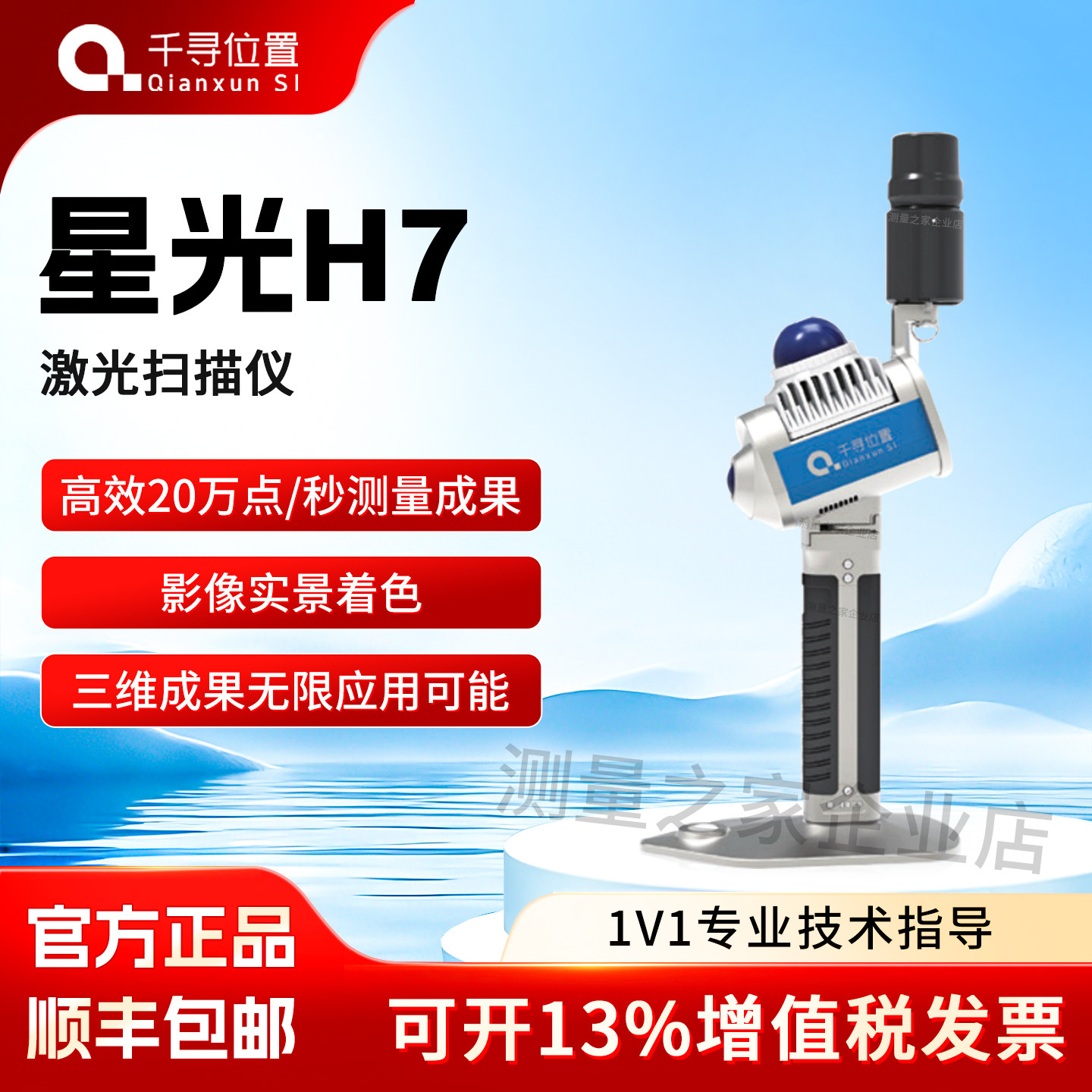 千寻位置星光H7三维SLAM扫描仪