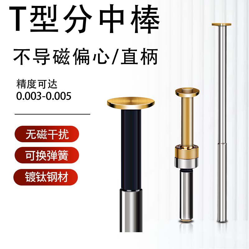 T型无磁直柄分中棒偏心式寻边器
